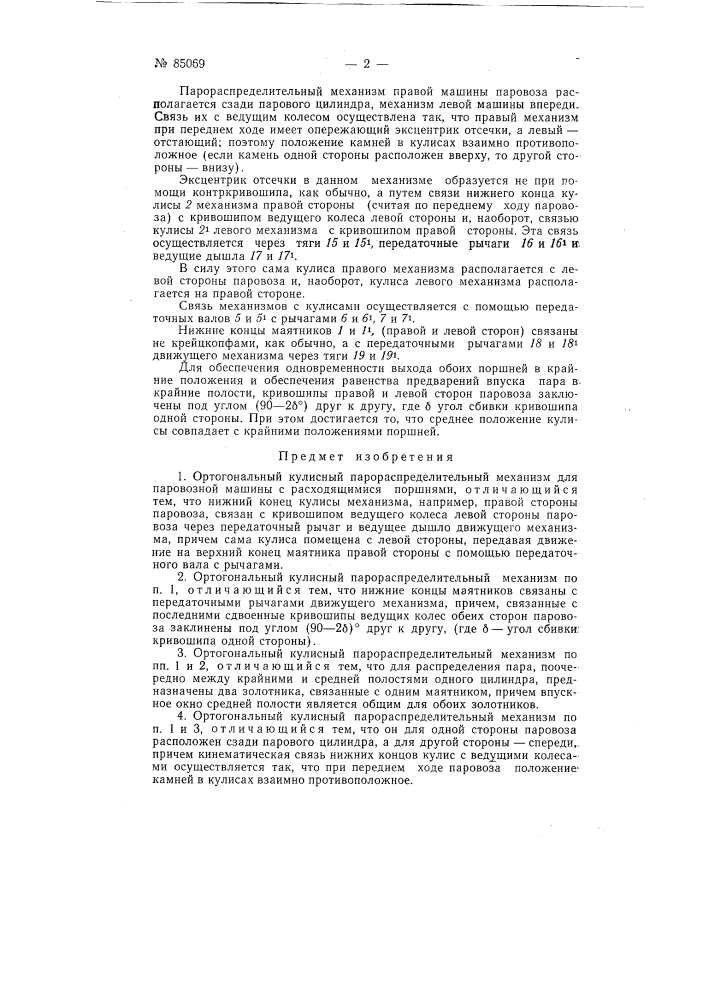 Ортогональный кулиссный парораспределительный механизм для паровозной машины с расходящимися поршнями (патент 85069)