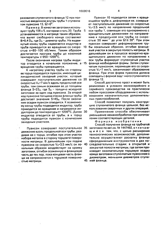 Способ получения фланца на трубчатой заготовке (патент 1669616)