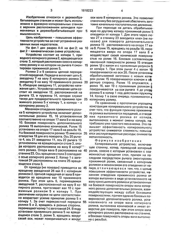 Копировальное устройство (патент 1818223)