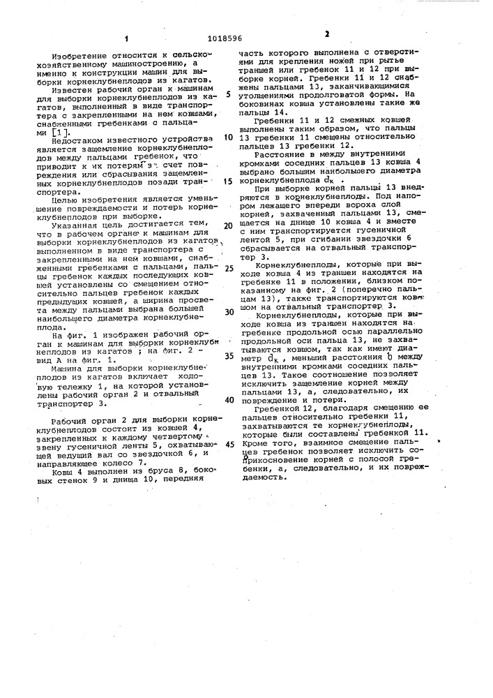 Рабочий орган к машинам для выборки корнеклубнеплодов из кагатов (патент 1018596)