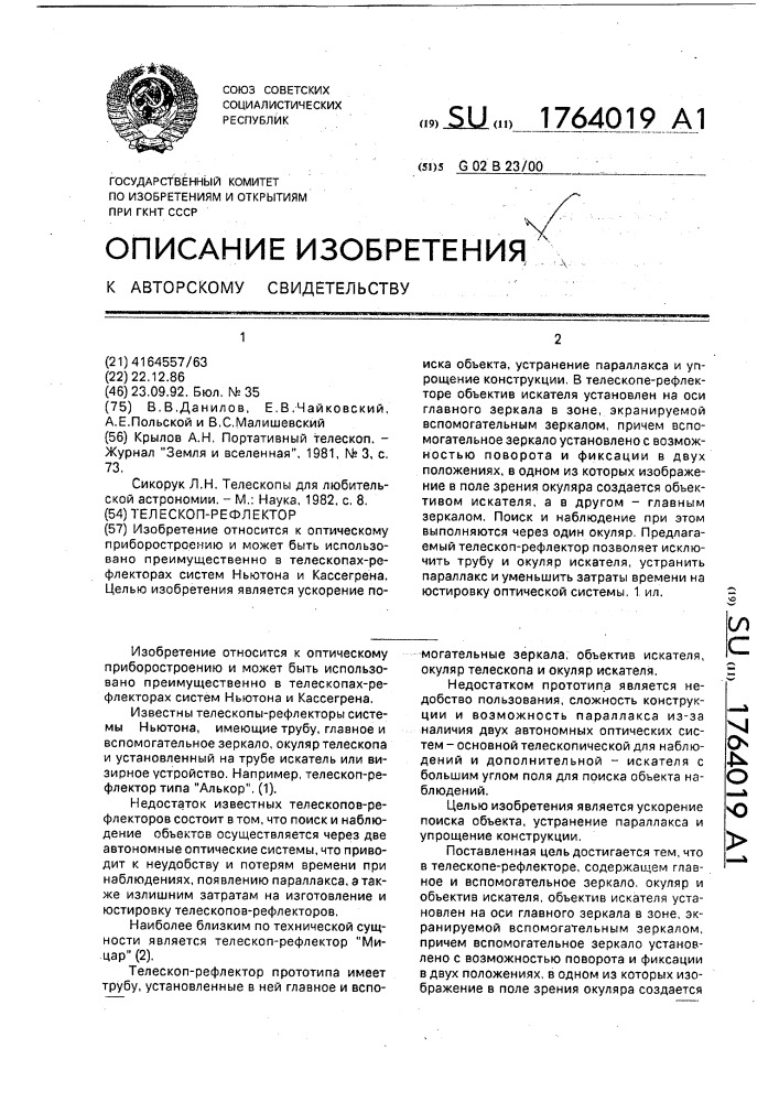 Телескоп-рефлектор (патент 1764019)