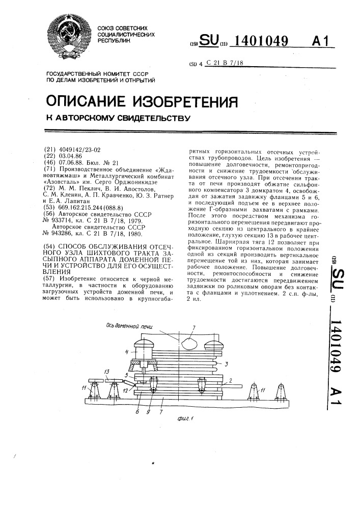 Способ обслуживания отсечного узла шихтового тракта засыпного аппарата доменной печи и устройство для его осуществления (патент 1401049)