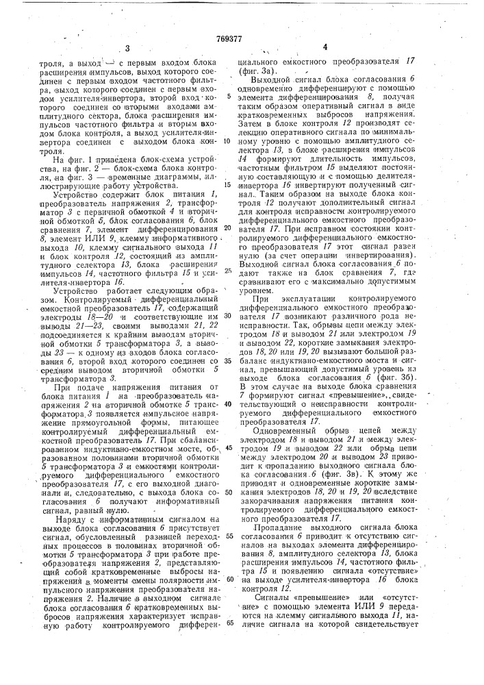 Устройство для контроля дифференциального емкостного преобразователя (патент 769377)