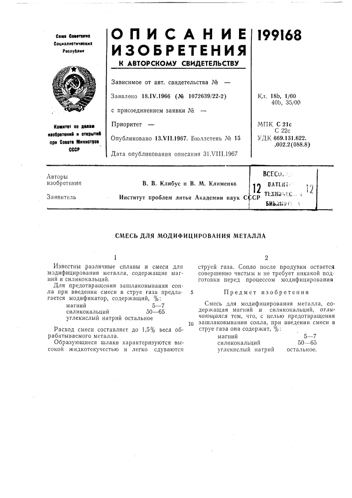 Патент ссср  199168 (патент 199168)