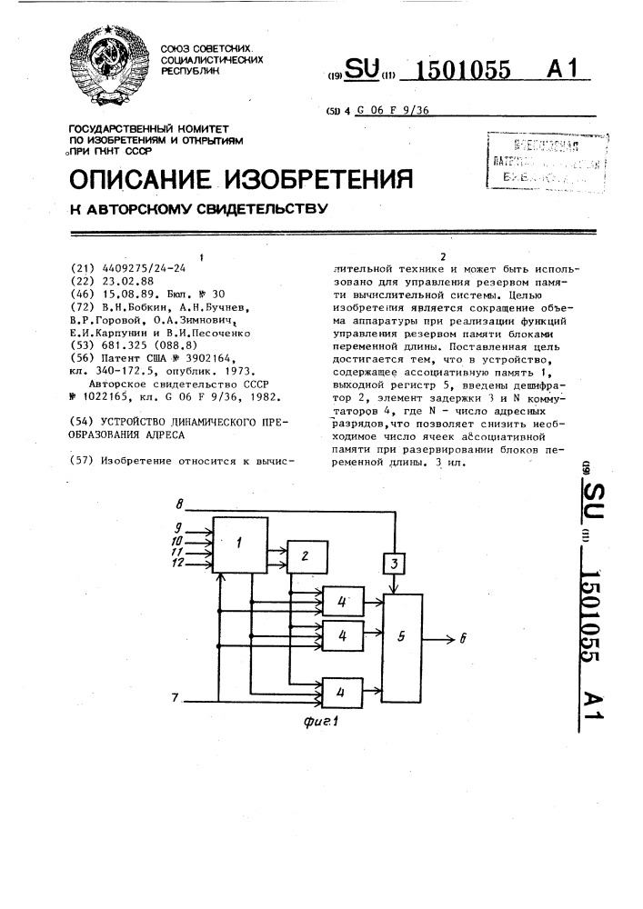 Устройство динамического преобразования адреса (патент 1501055)