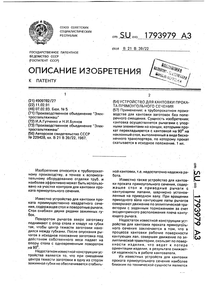 Устройство для кантовки проката прямоугольного сечения (патент 1793979)