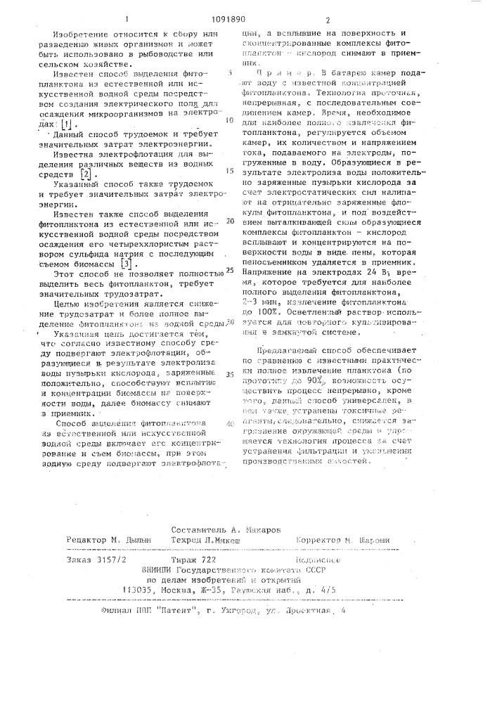 Способ выделения фитопланктона из естественной или искусственной водной среды (патент 1091890)