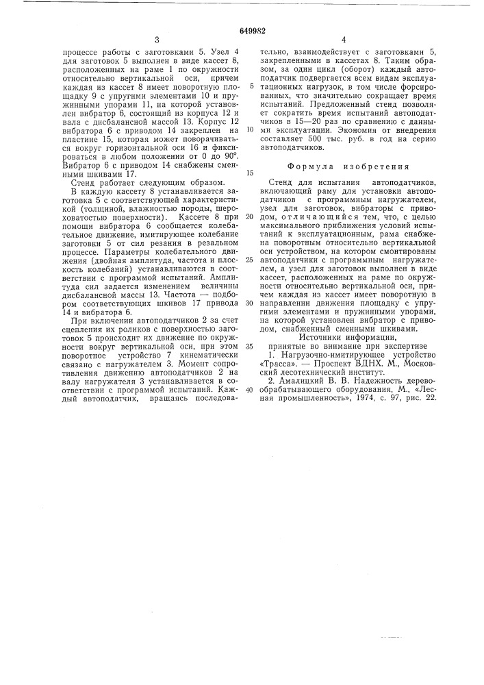 Стенд для испытания автоподатчиков (патент 649982)