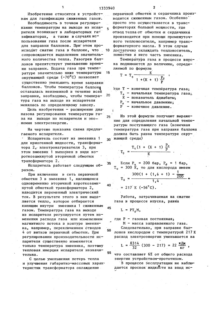 Испаритель для сжиженных газов (патент 1333940)