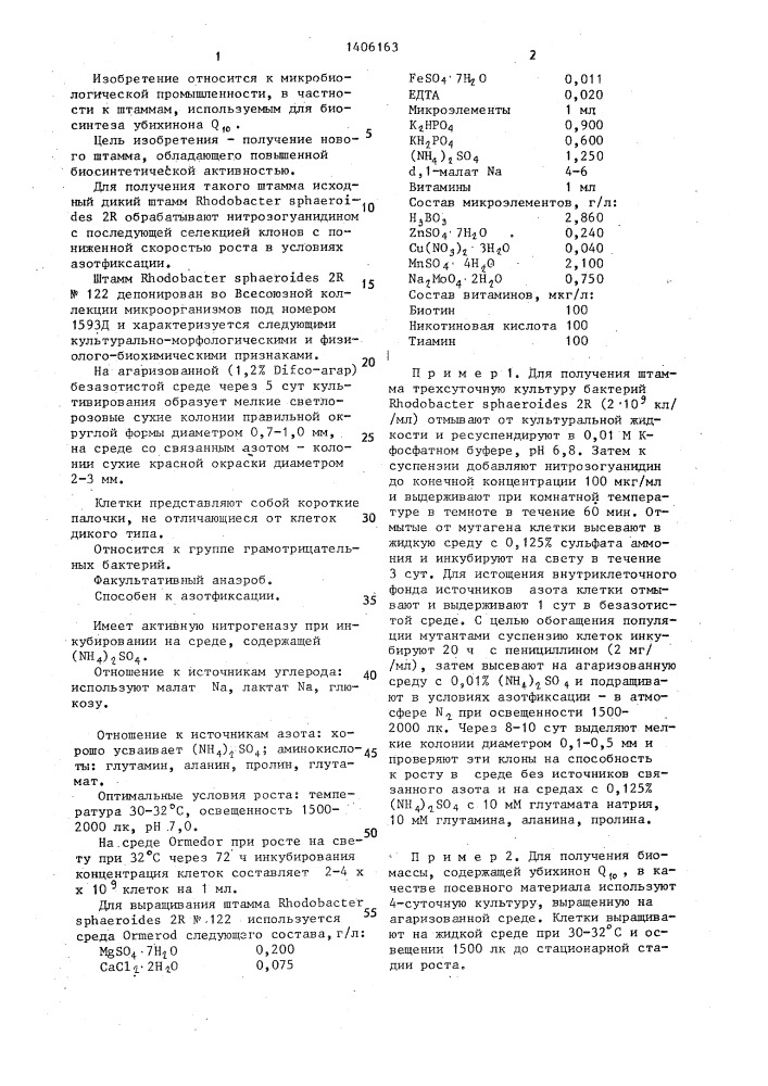 Штамм бактерий rноdовастеr sрнаеrоidеs-продуцент убихинона q @ (патент 1406163)