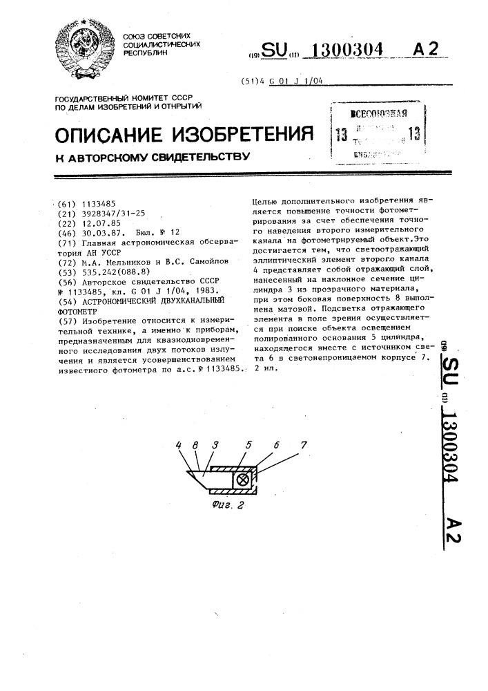 Астрономический двухканальный фотометр (патент 1300304)