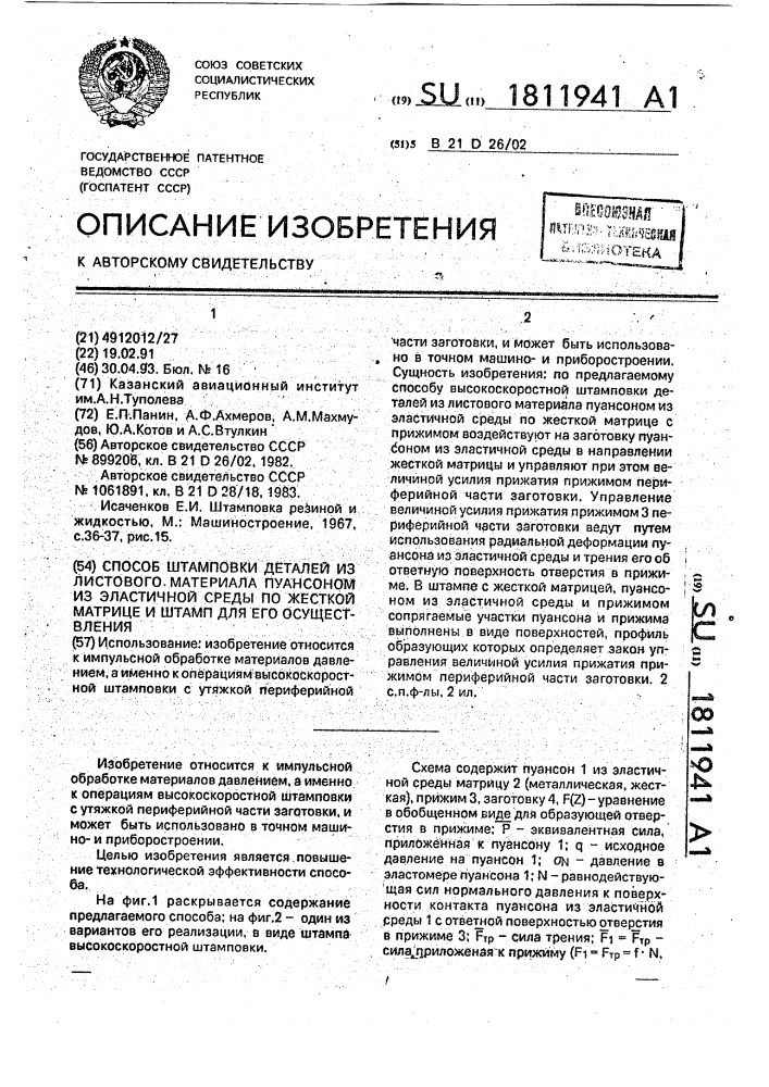 Способ штамповки деталей из листового материала пуансоном из эластичной среды по жесткой матрице и штамп для его осуществления (патент 1811941)