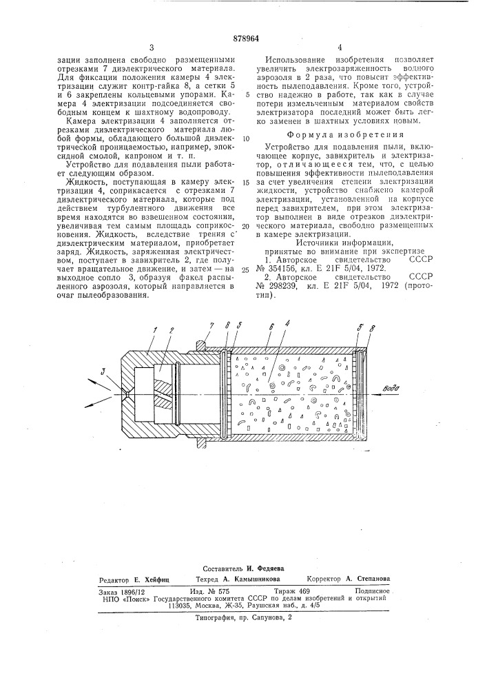 Устройство для подавления пыли (патент 878964)