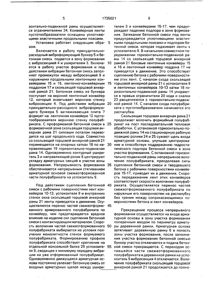 Способ непрерывного формования длинномерных бетонных изделий с пустотами и устройство для его осуществления (патент 1735021)