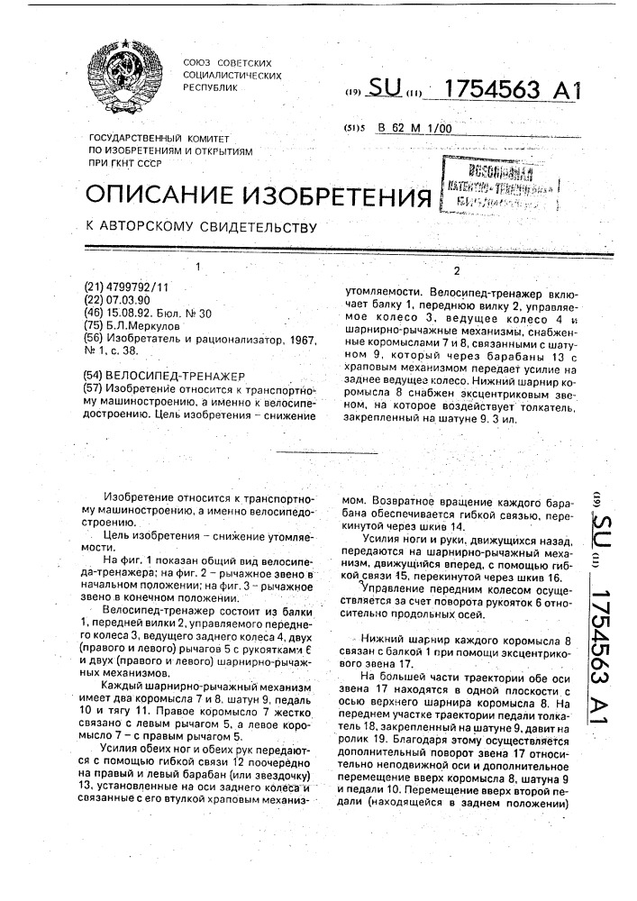 Велосипед - тренажер (патент 1754563)
