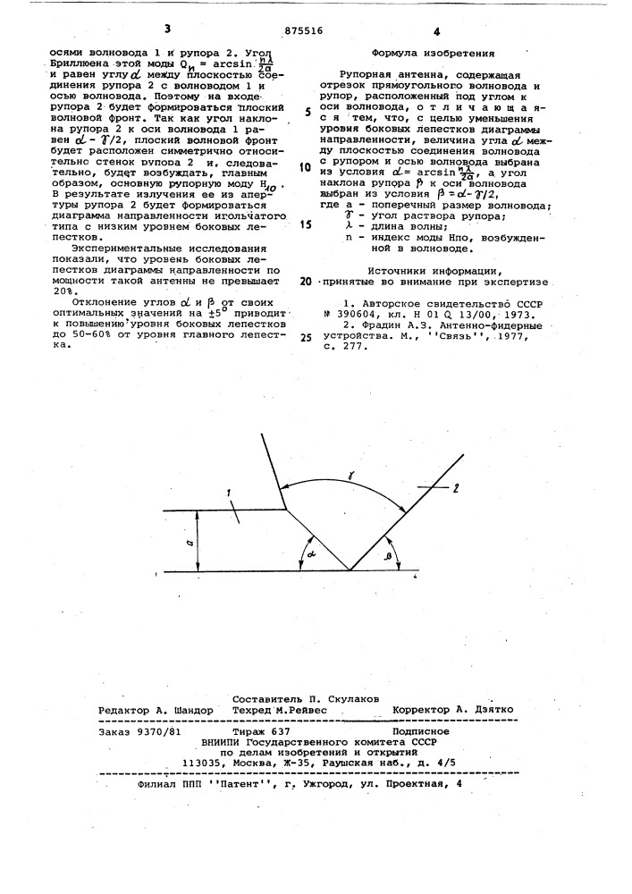 Рупорная антенна (патент 875516)