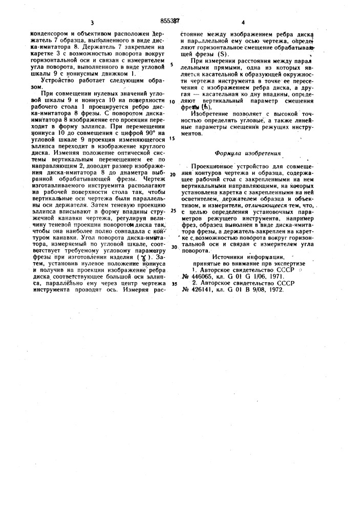 Проекционное устройство для совмещения контуров чертежа и образца (патент 855387)