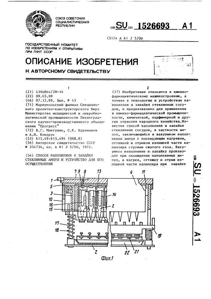 Способ наполнения и запайки стеклянных ампул и устройство для его осуществления (патент 1526693)