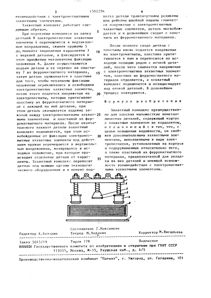 Захватный комплекс (патент 1502294)