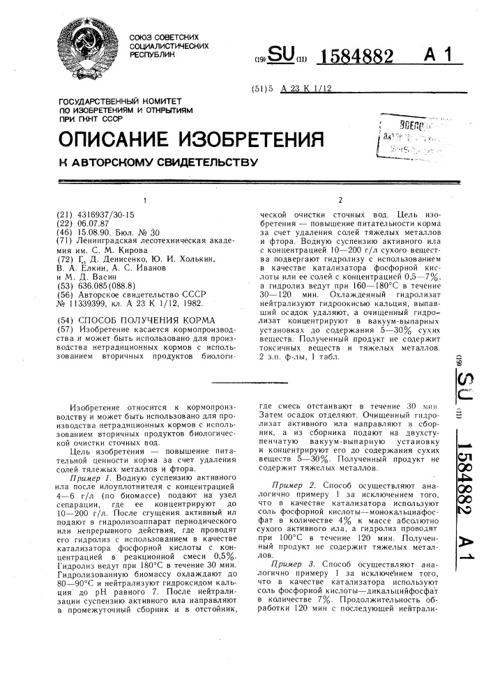 Способ получения корма (патент 1584882)