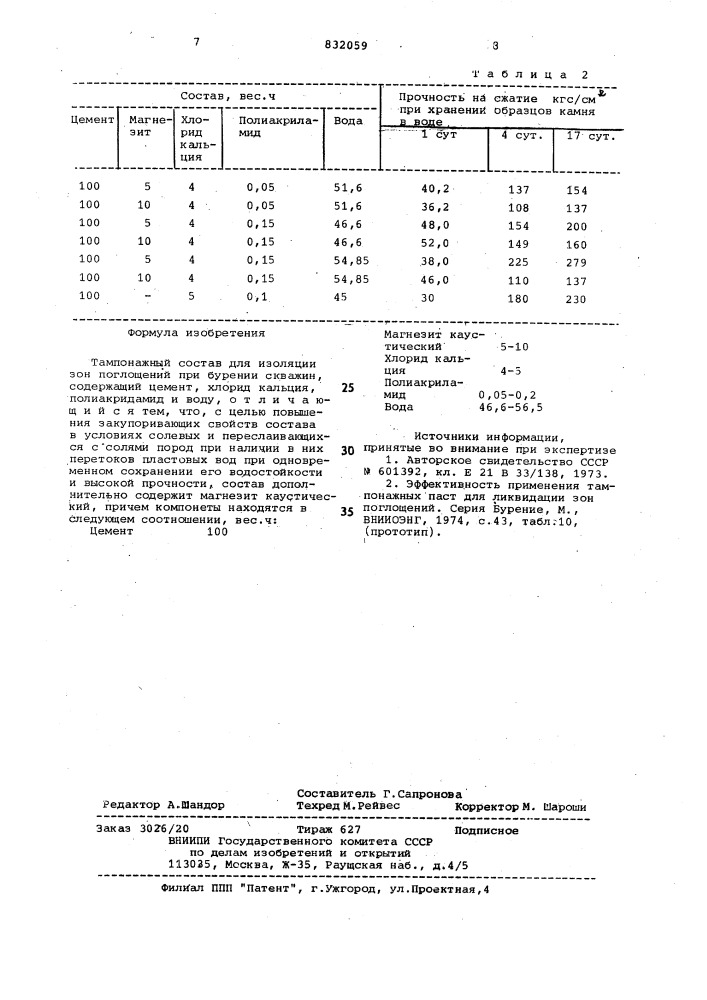 Тампонажный состав (патент 832059)