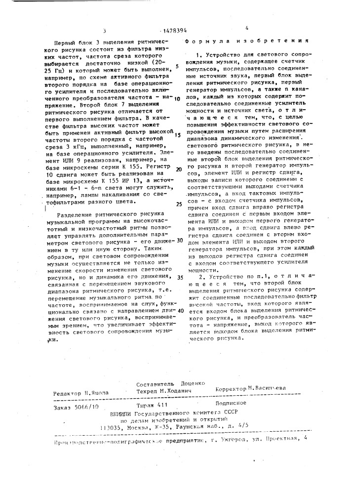 Устройство для светового сопровождения музыки (патент 1428394)
