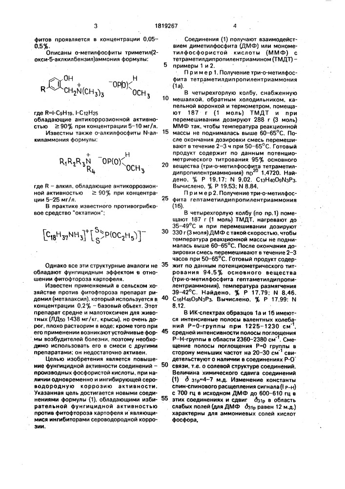 Три-0-метилфосфиты гепта(тетра)метилдипропилентриаммония, обладающие фунгицидной активностью против фитофтороза картофеля и ингибирующие сероводородную коррозию (патент 1819267)