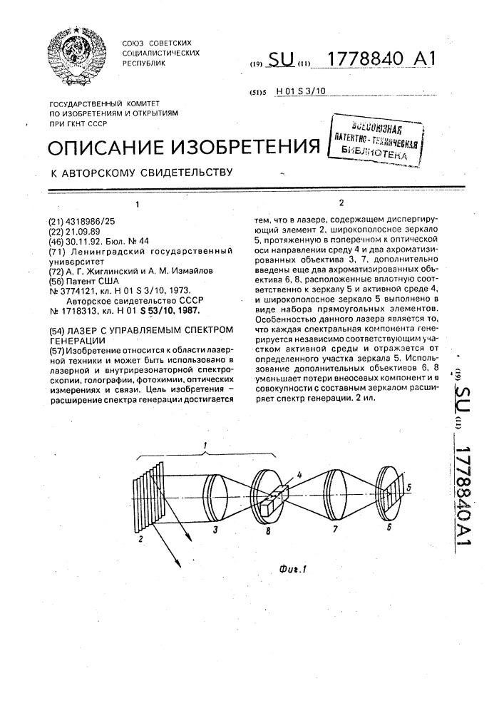 Лазер с управляемым спектром генерации (патент 1778840)