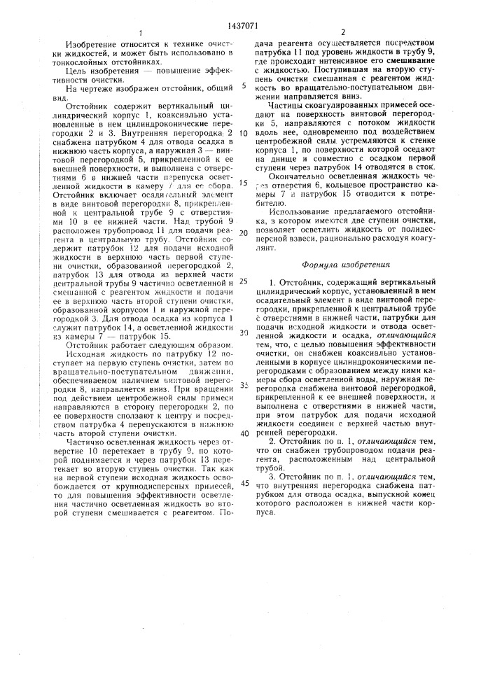 Отстойник (патент 1437071)