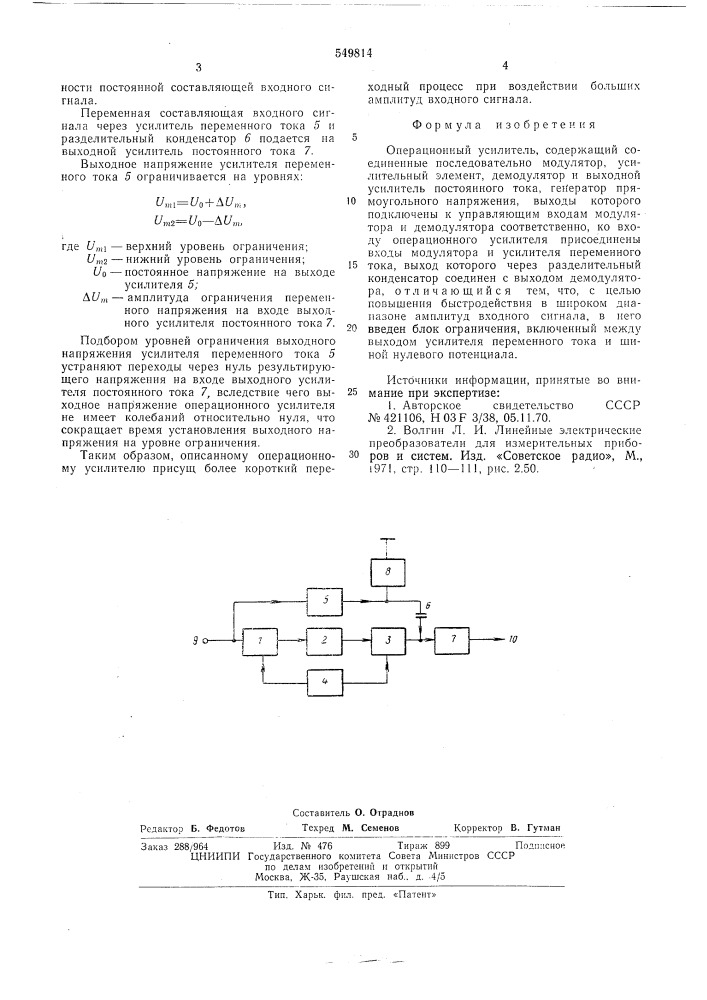 Операционный усилитель (патент 549814)
