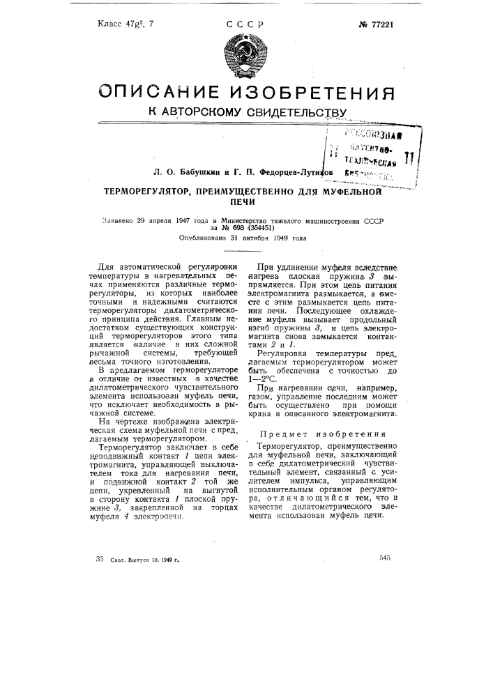 Терморегулятор, преимущественно для муфельной печи (патент 77221)