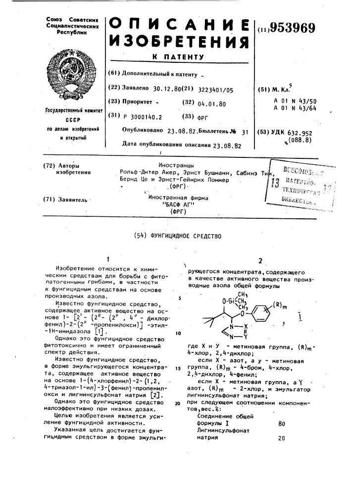 Фунгицидное средство (патент 953969)