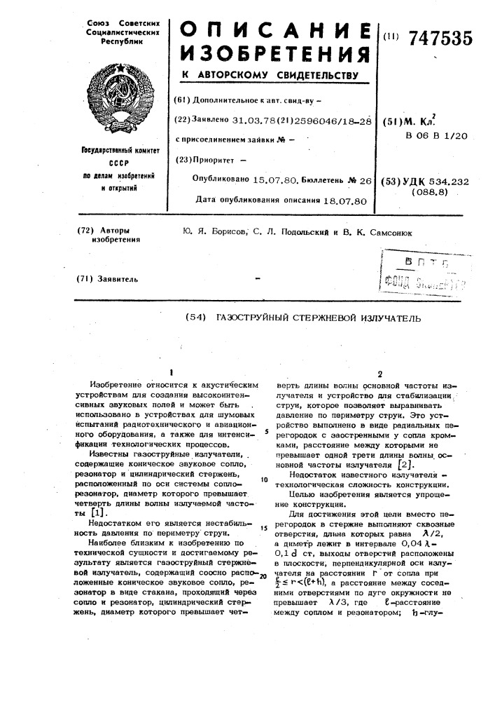 Газоструйный стержневой излучатель (патент 747535)