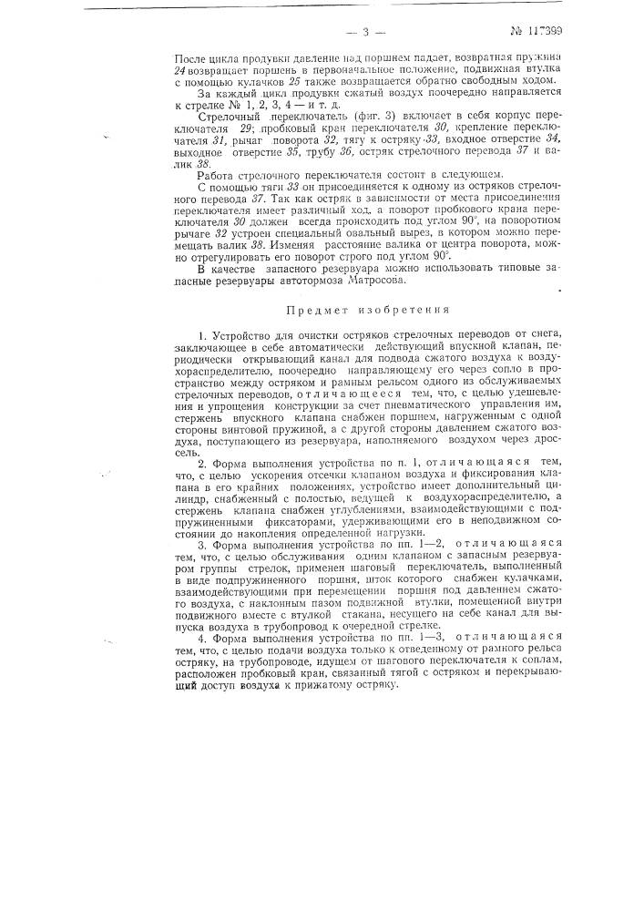 Устройство для очистки остряков стрелочных переводов от снега (патент 117399)