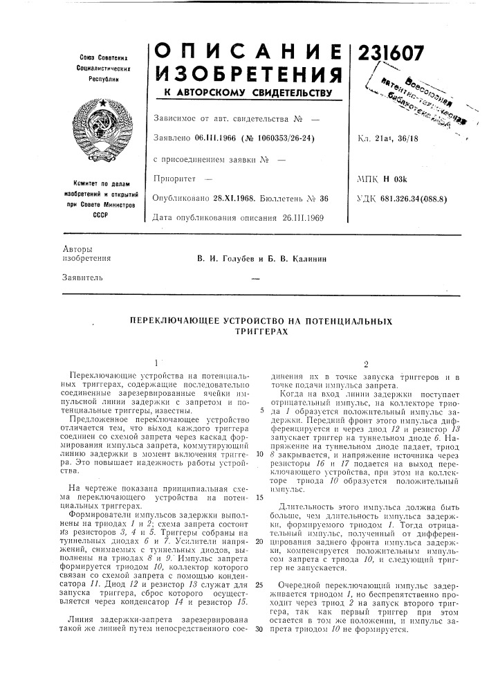 Переключающее устройство на потенциальныхтриггерах (патент 231607)