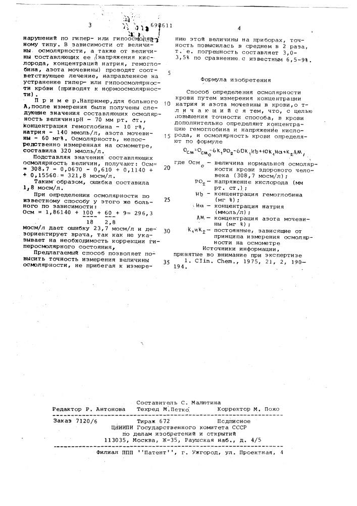 Способ определения осмолярности крови (патент 698611)