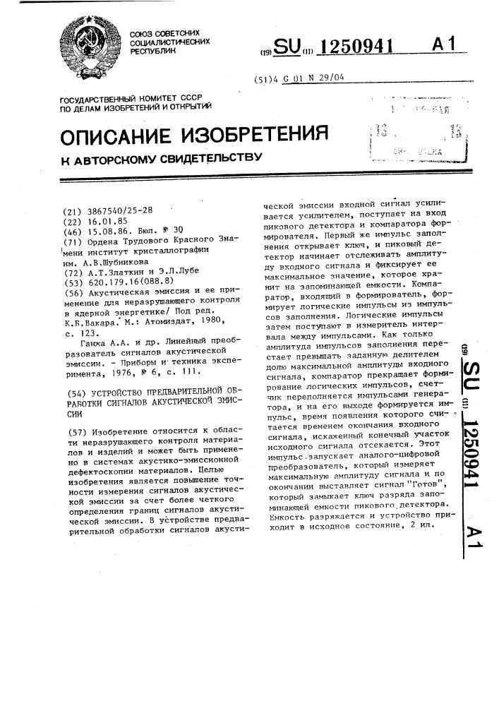 Устройство предварительной обработки сигналов акустической эмиссии (патент 1250941)