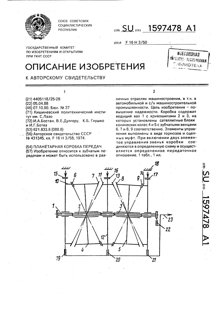 Планетарная коробка передач (патент 1597478)