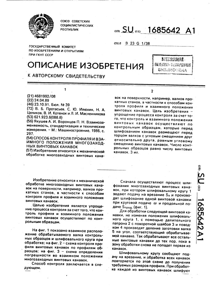 Способ контроля профиля и взаимного положения многозаходных винтовых канавок (патент 1685642)