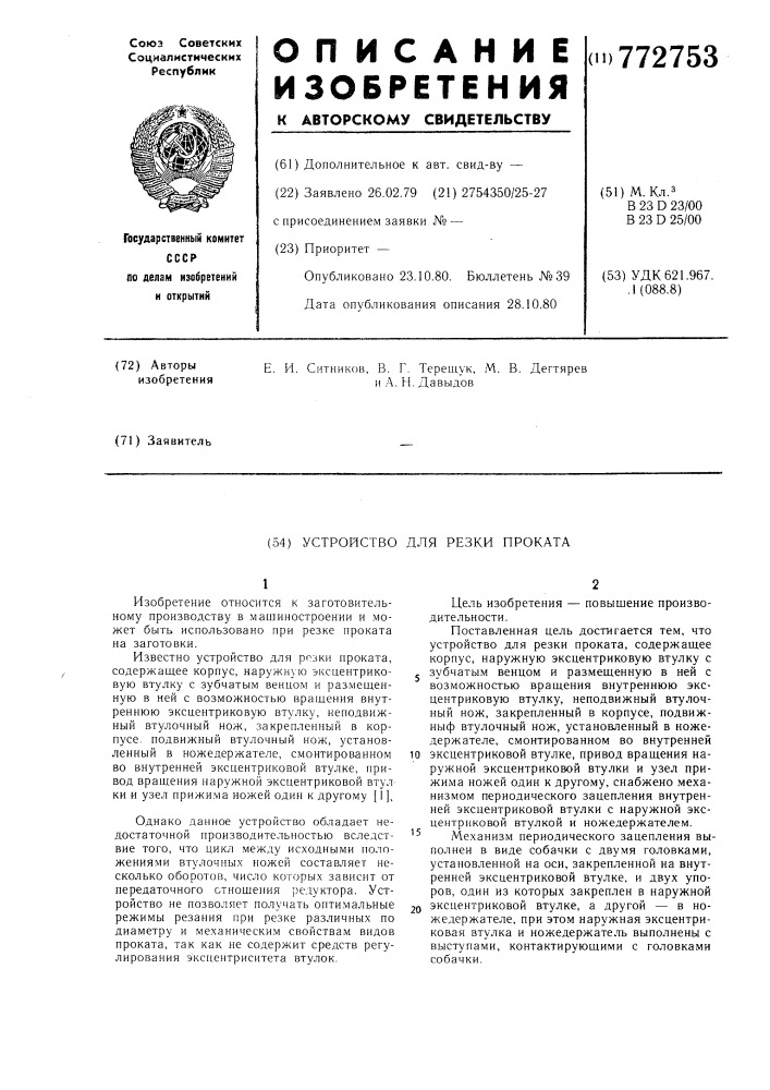 Устройство для резки проката (патент 772753)