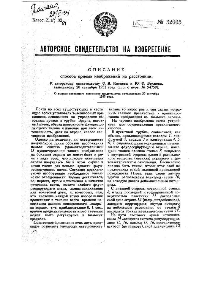 Способ приема изображения на расстоянии (патент 32005)