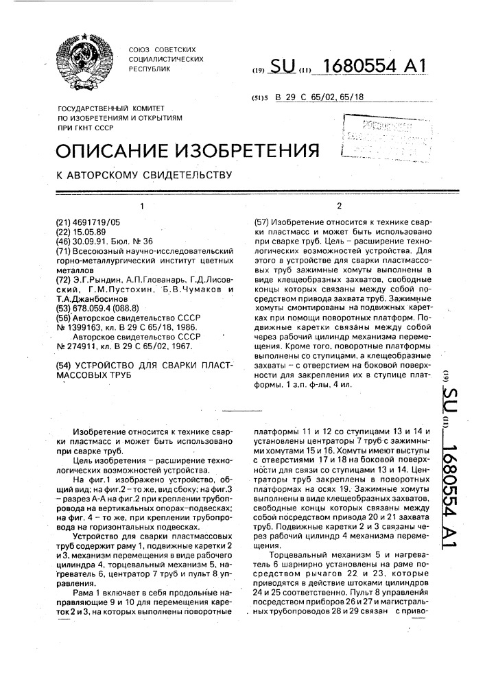Устройство для сварки пластмассовых труб (патент 1680554)