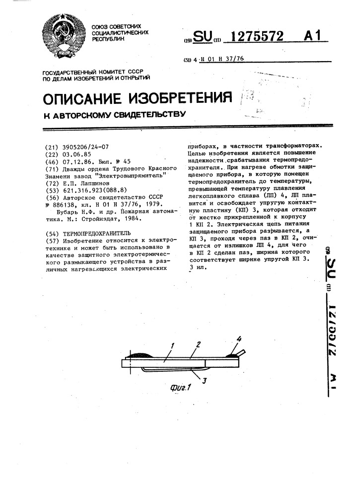 Термопредохранитель (патент 1275572)