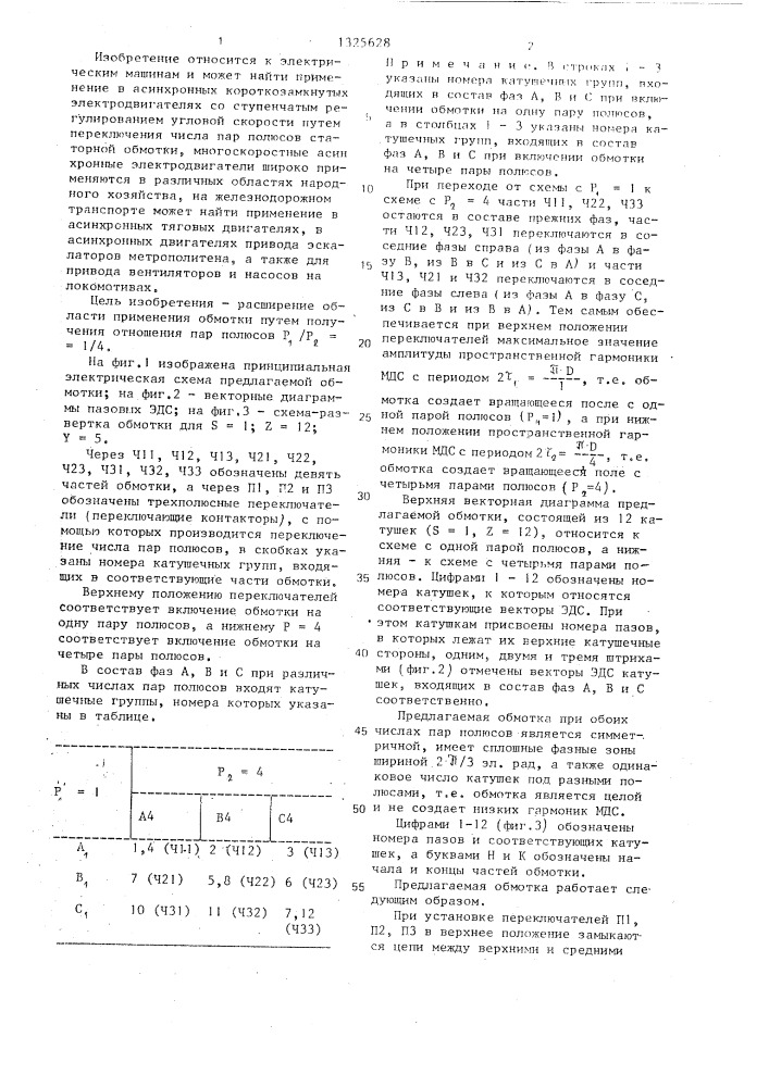 Трехфазная полюсопереключаемая обмотка (патент 1325628)