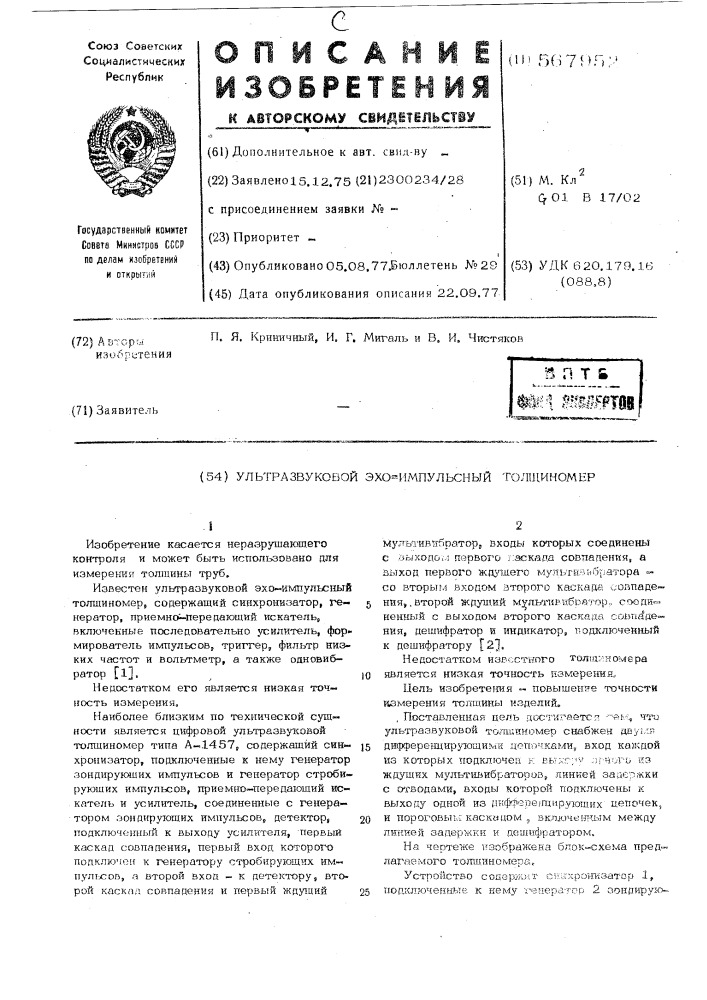 Ультразвуковой эхо-импульсный толщиномер (патент 567952)