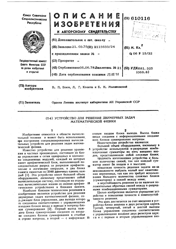 Устройство для решения двумерных задач математической физики (патент 610116)