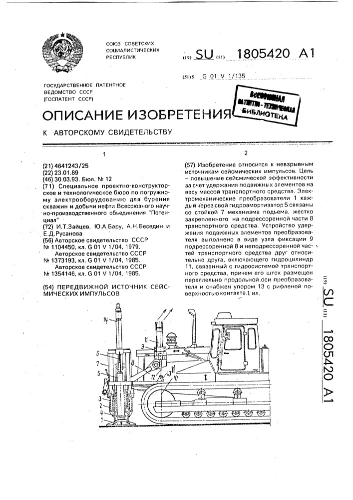 Передвижной источник сейсмических импульсов (патент 1805420)