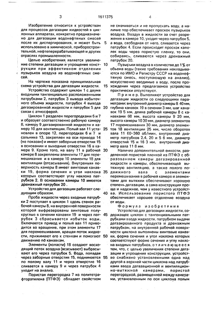 Устройство для дегазации жидкости (патент 1611375)