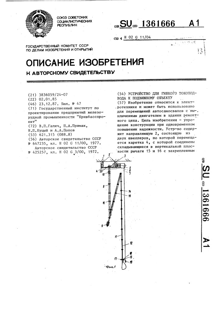 Устройство для гибкого токоподвода к подвижному объекту (патент 1361666)