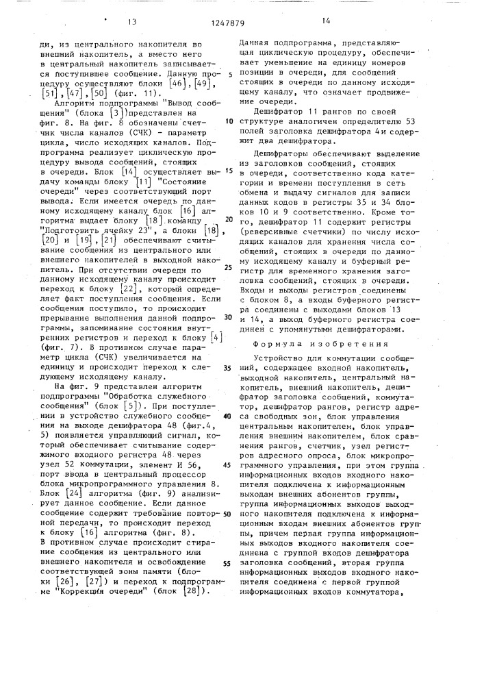 Устройство для коммутации сообщений (патент 1247879)